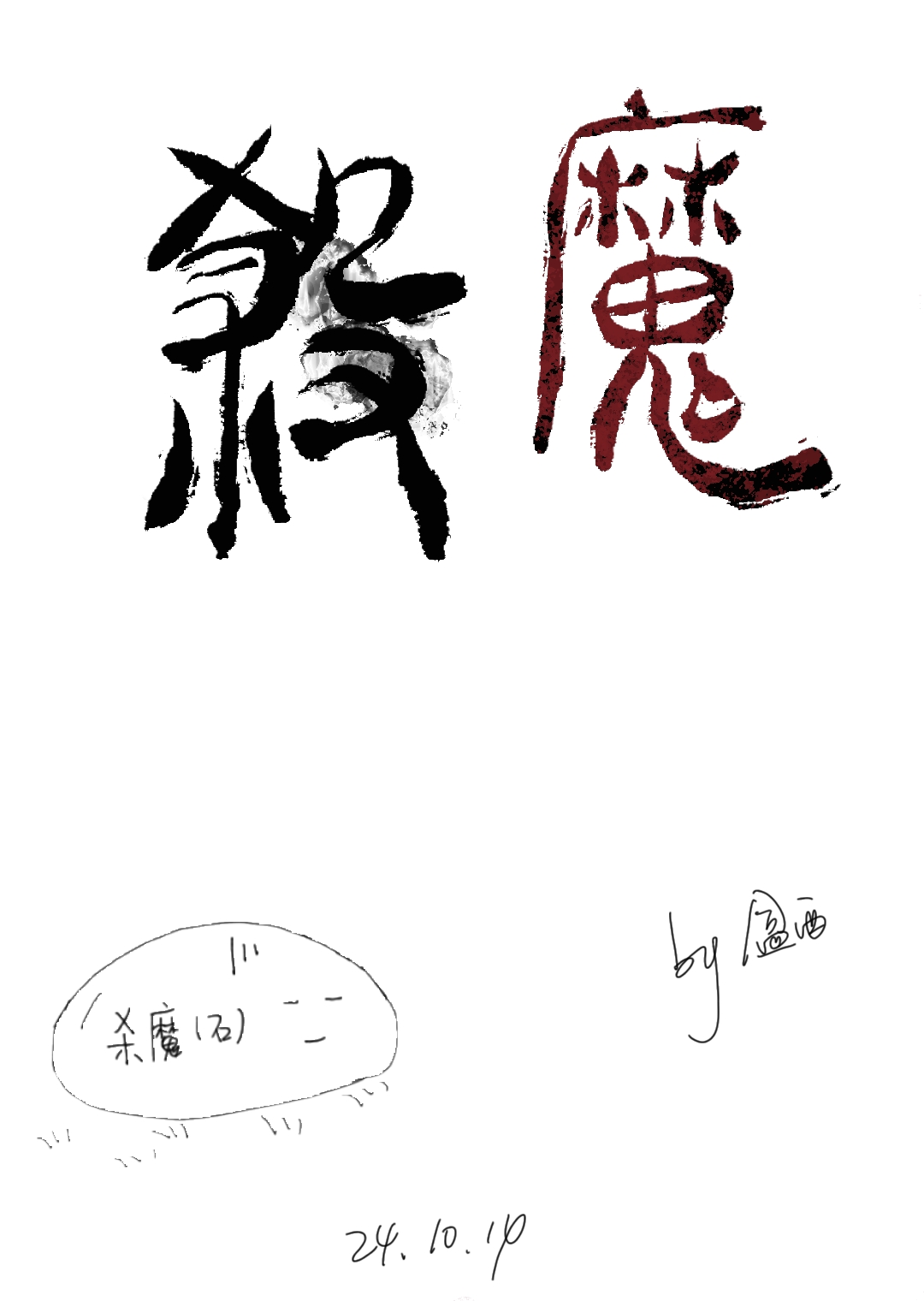 杀魔鬼歌曲
