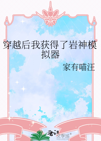 穿越后我获得了岩神模拟器百度云
