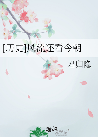 风流人物还看今朝的还的读音