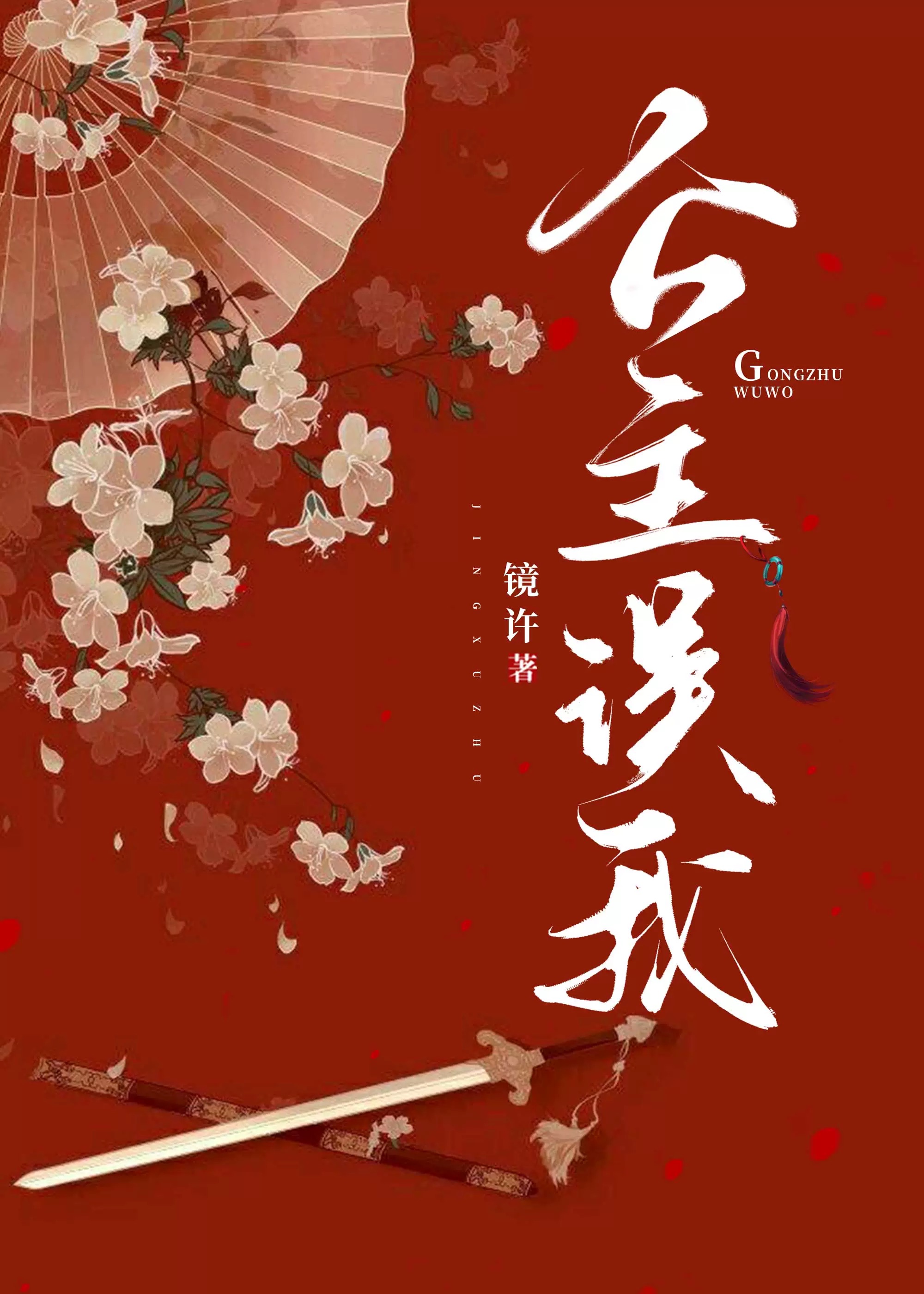 公主我错了gl免费下载