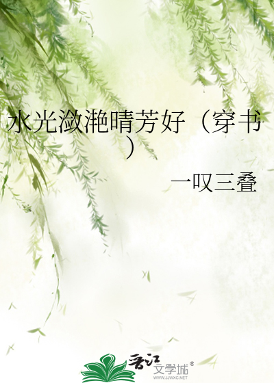 水光潋滟晴方的下一句是什么