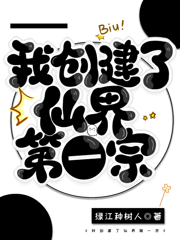 我创造了修仙世界