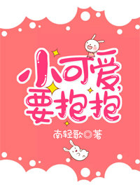 小可爱要抱抱免费阅读