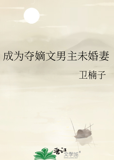有没有夺嫡的小说