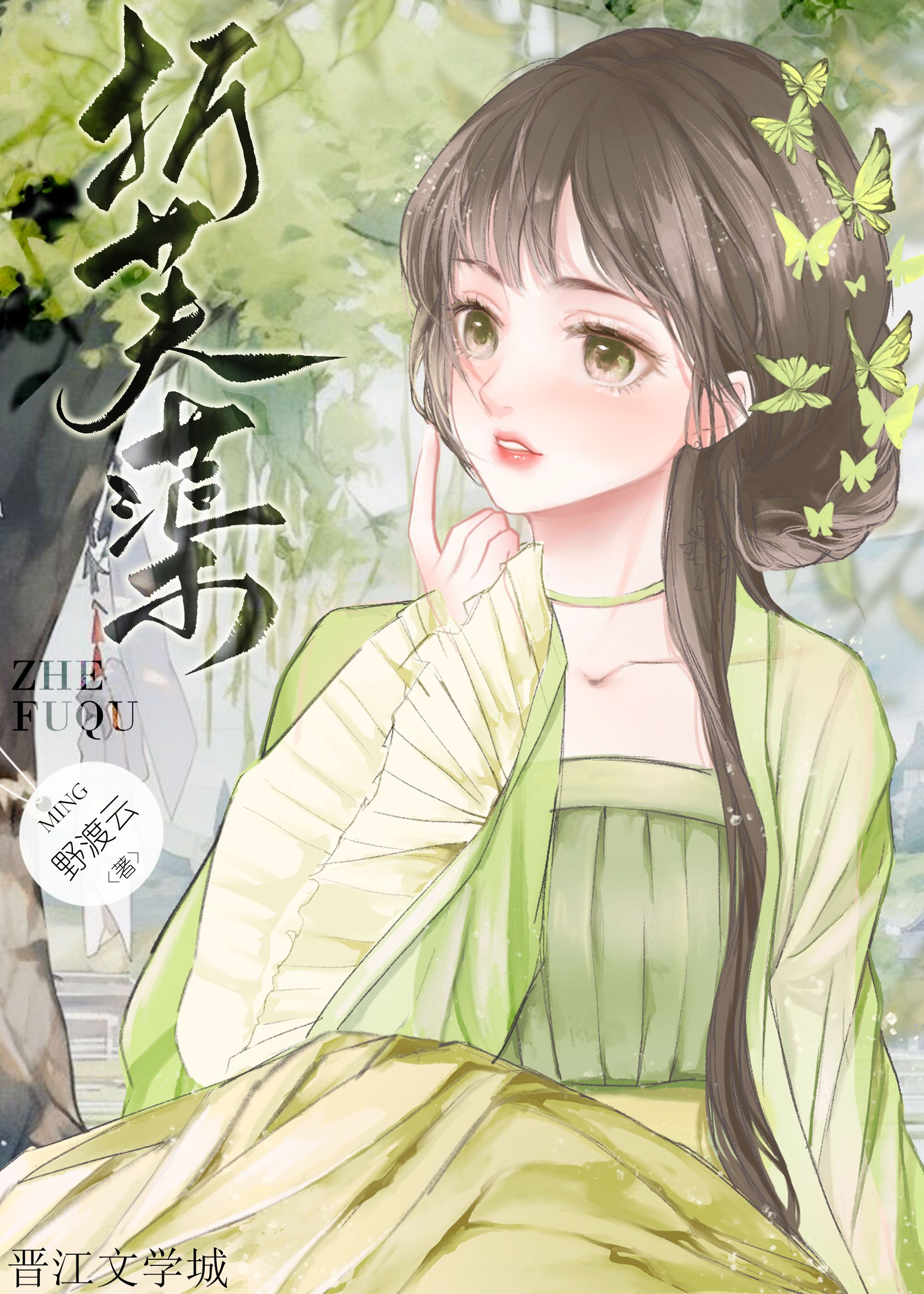 折芙蕖小说