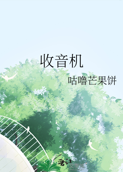 收音机电台24小时在线收听