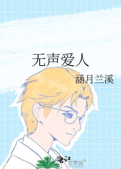 无声爱人 辛晓琪