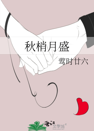 秋梢月盛的结局
