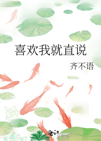 喜欢我就说啊