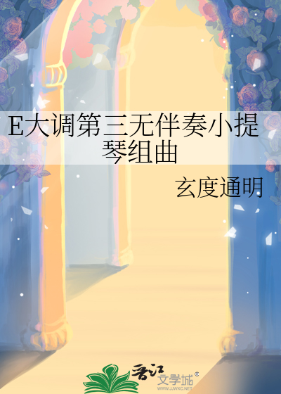 巴赫无伴奏小提琴第三组曲 e大调谱