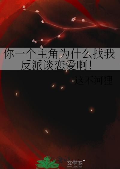 你一个主角为什么找我反派谈恋爱啊