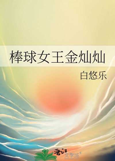 棒球女王金灿灿