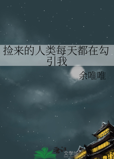 捡到一个人类小说txt