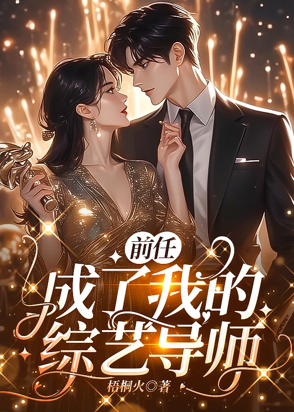 前任成了巨星