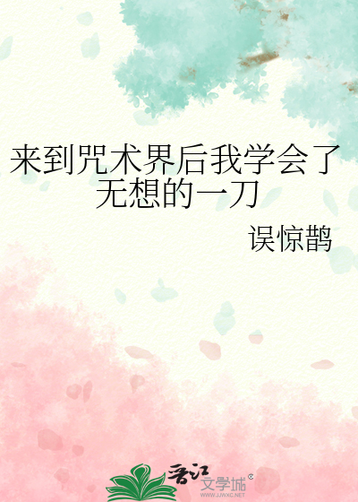 来到咒术界后我学会了无想的一刀小说