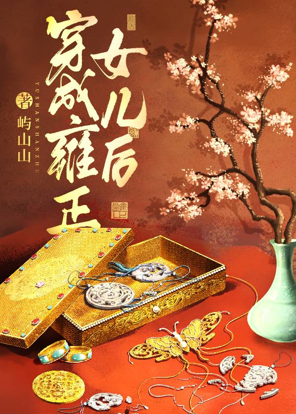 主角穿越成雍正的儿子