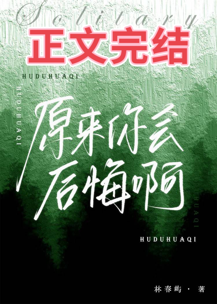 原来你会后悔啊陆宴安