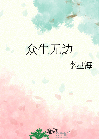 众生无边誓愿度的意思