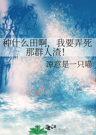 我要种什么了