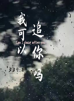 我可以追你吗高情商怎么表达