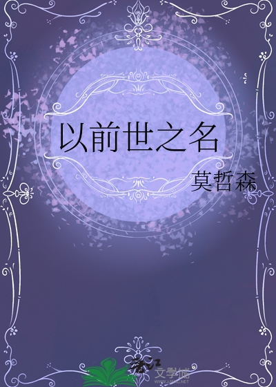 我前世的名字