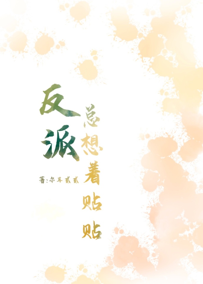 就要触手贴贴谁是反派