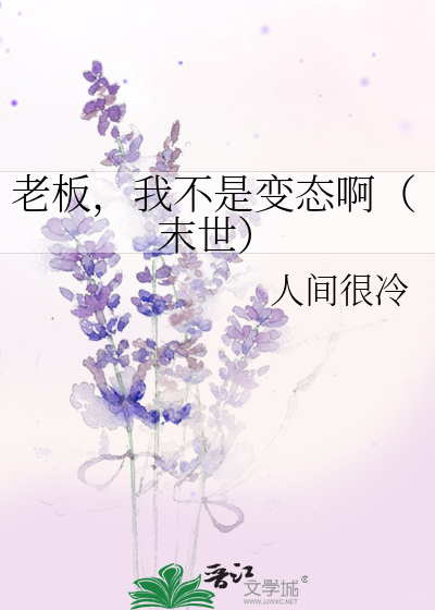 我不是老板吗