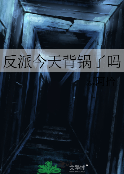 反派今天奋斗了吗免费阅读