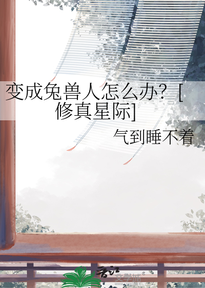穿越变成兔人的小说