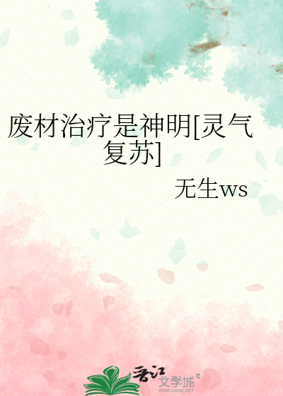 废材医仙