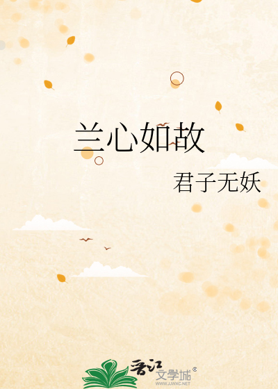 兰心蕙质女如玉下一句