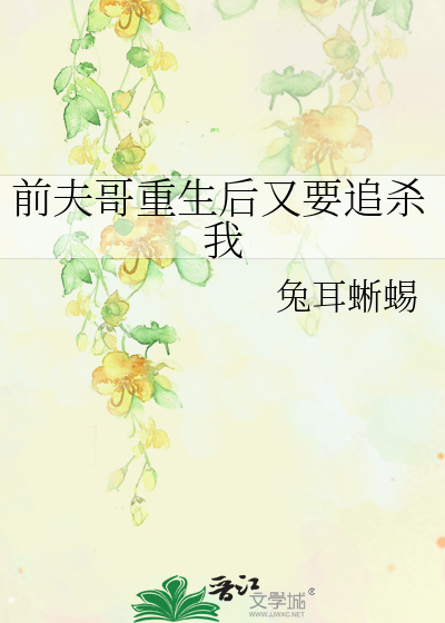 重生后前夫又来追我了免费阅读