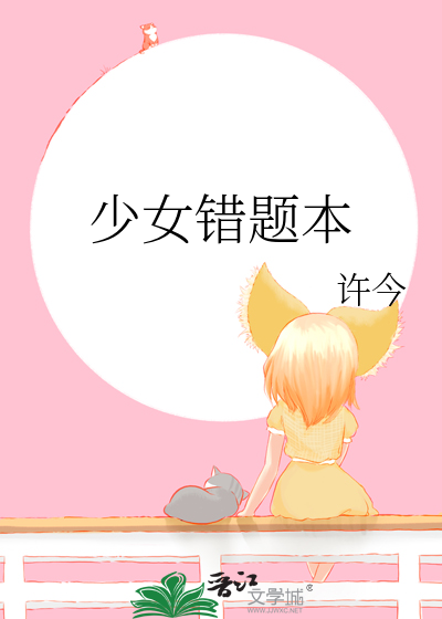 错题本百科