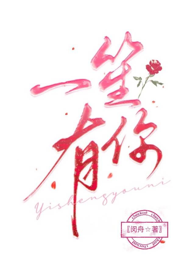 一笙有你华笙