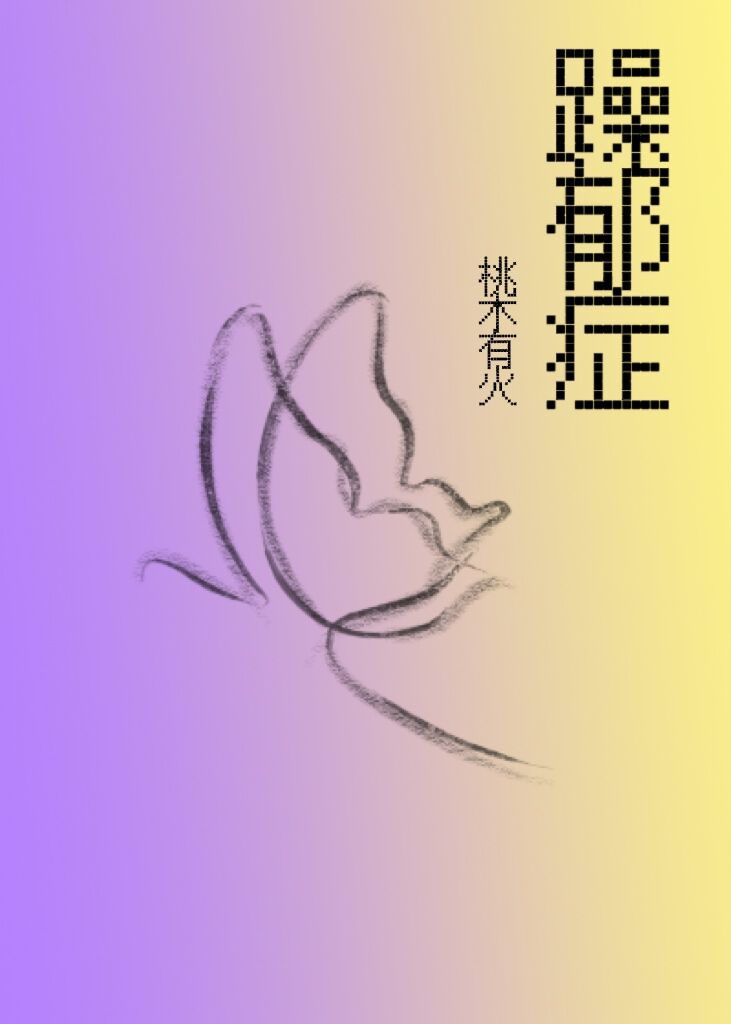 躁郁症表现特征