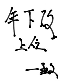 男二最后和男主在一起的小说