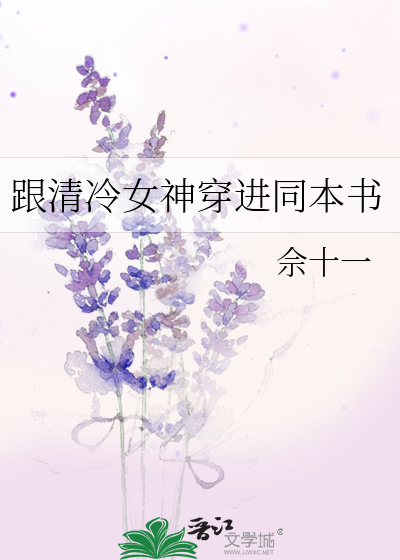 穿书清冷的女主