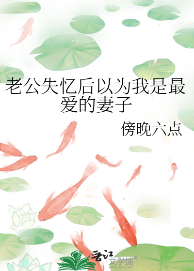 我老公失忆了