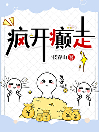 疯癫指的什么生肖