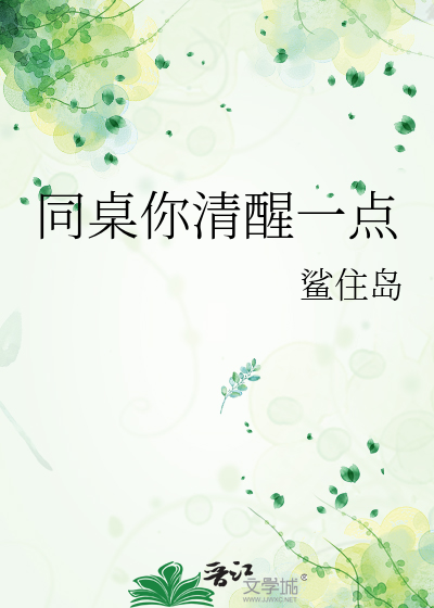 同桌你清醒一点广播剧免费听