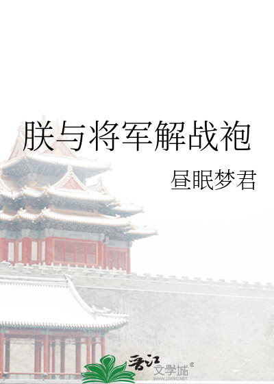 朕与将军解战袍是哪首诗