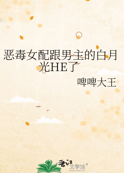 恶毒女配与白月光 快穿gl