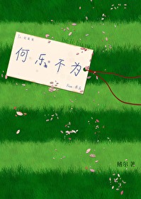 何乐不为和何乐而不为区别