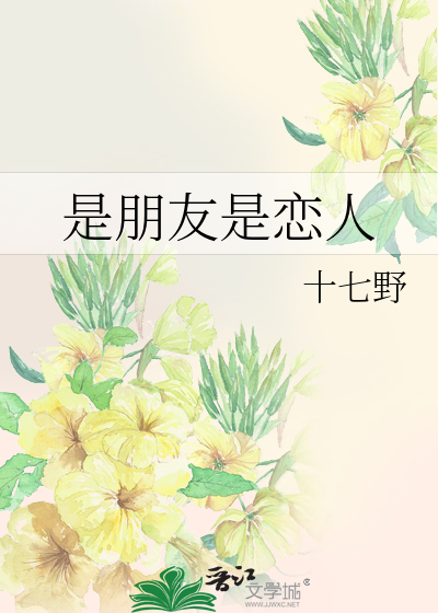 是朋友是恋人都可以是什么歌