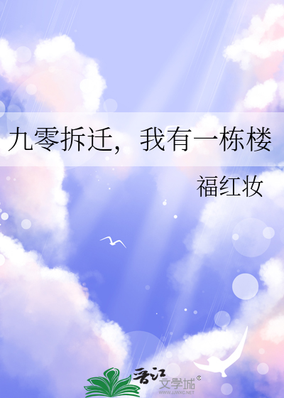 九零拆迁我有一栋楼小说免费阅读