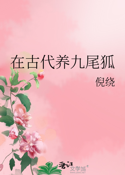 养九尾狐的人特征