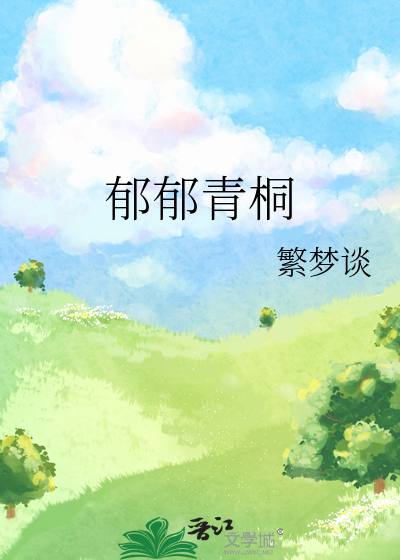 郁郁青青的正确读音