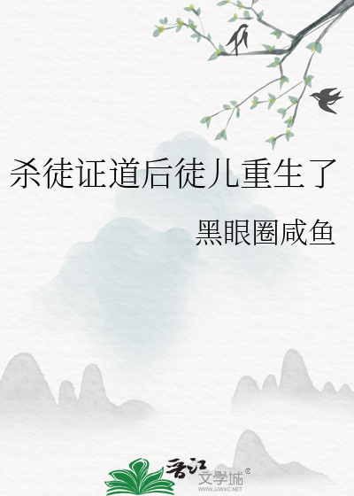 杀师证道后迎来火葬场 小说