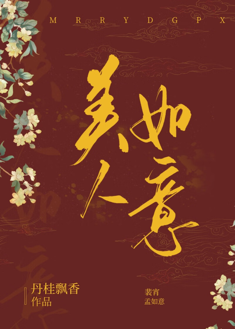 美人如意全文免费阅读