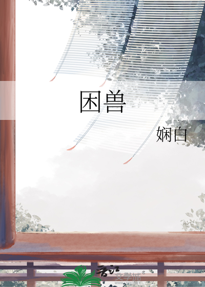 困兽美剧